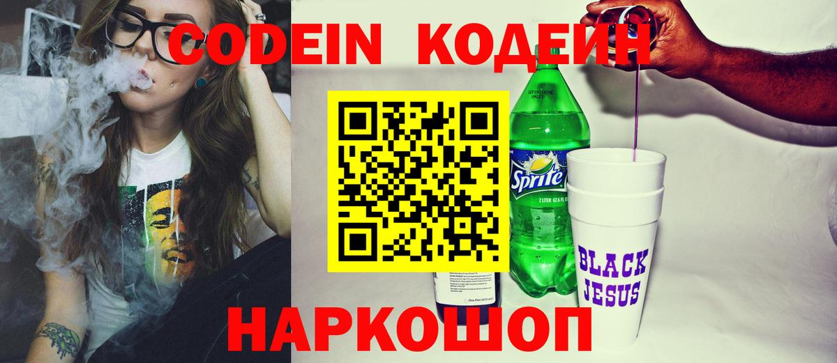 Кодеиновый сироп Lean Purple Drank  Codein напиток Lean (лин)  Абакан 